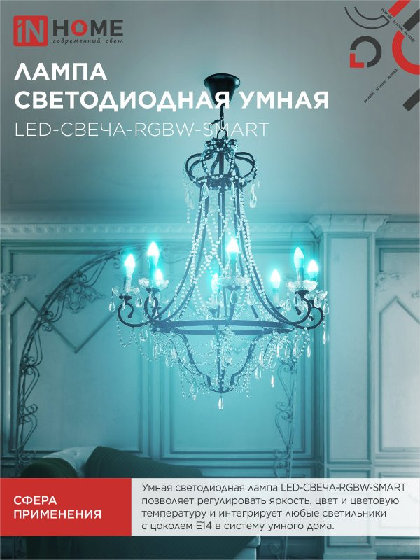 Лампа светодиодная LED-СВЕЧА-RGBW-SMART 11Вт 230В Wi-Fi Е14 RGB-3000-6500К 990Лм IN HOME