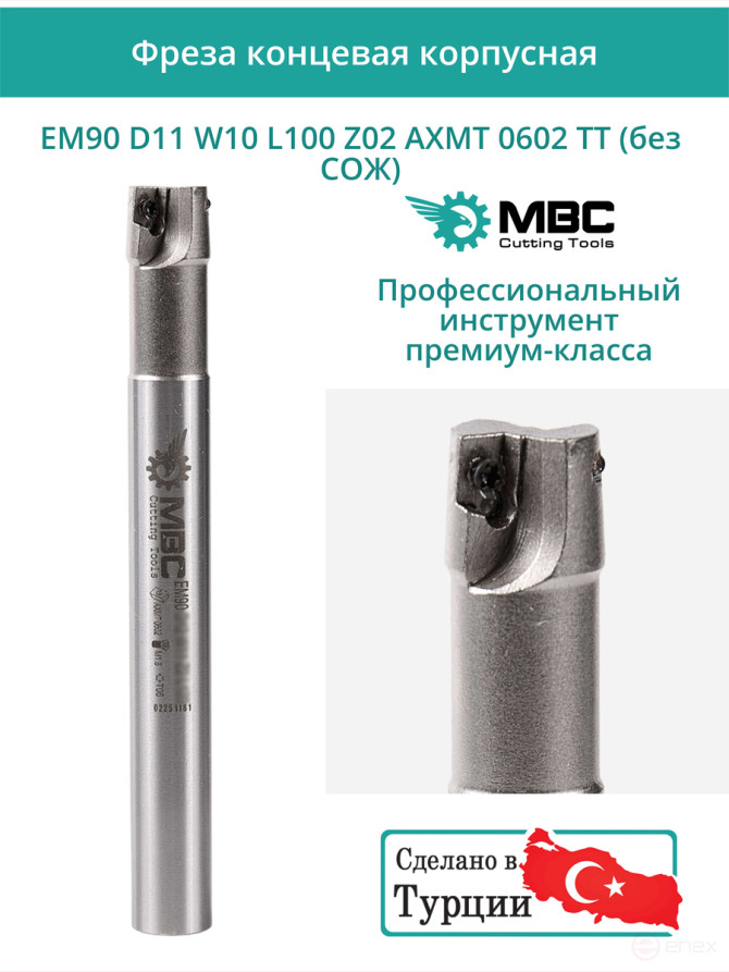 Концевая фреза корпусная 11 мм, 2 зуба, L 100 мм / EM90 D11 W10 L100 Z02 AXMT 0602 TT (без СОЖ)