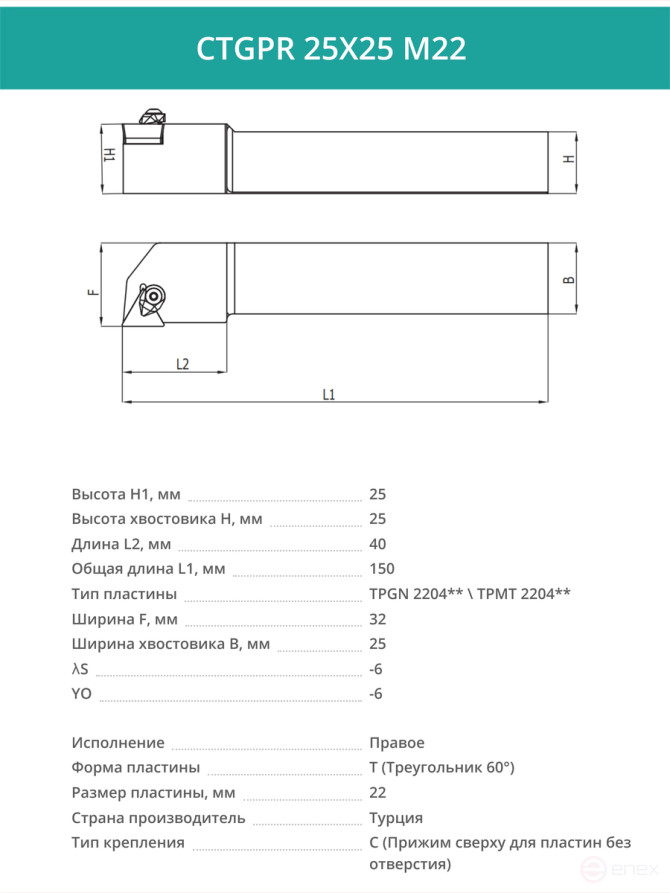CTGPR 25X25 M22 резец токарный проходной правый 25x25 мм / пластина 22 мм, TPGN 2204**