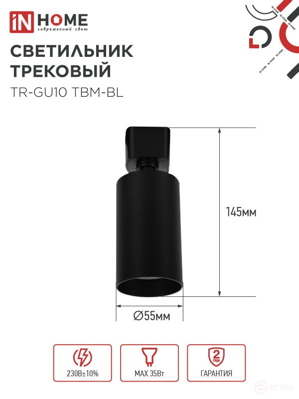 Светильник трековый TR-GU10 TBM-BL под GU10 черный IN HOME
