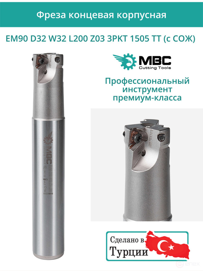 Концевая фреза корпусная 32 мм, 3 зуба, L 200 мм / EM90 D32 W32 L200 Z03 3PKT 1505 TT (с СОЖ)