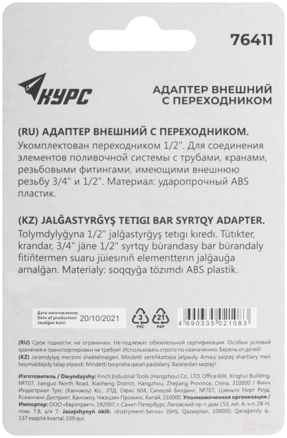 External plastic adapter 1/2" - 3/4"