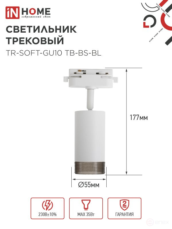 Светильник трековый TR-SOFT-GU10 TB-BS-WH под GU10 дымчатый плафон, белый IN HOME