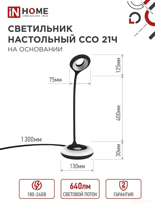 Светильник настольный светодиодный PLUS ССО-21Ч 8Вт 640Лм RGB, сенсор, адаптер ЧЕРНЫЙ IN HOME