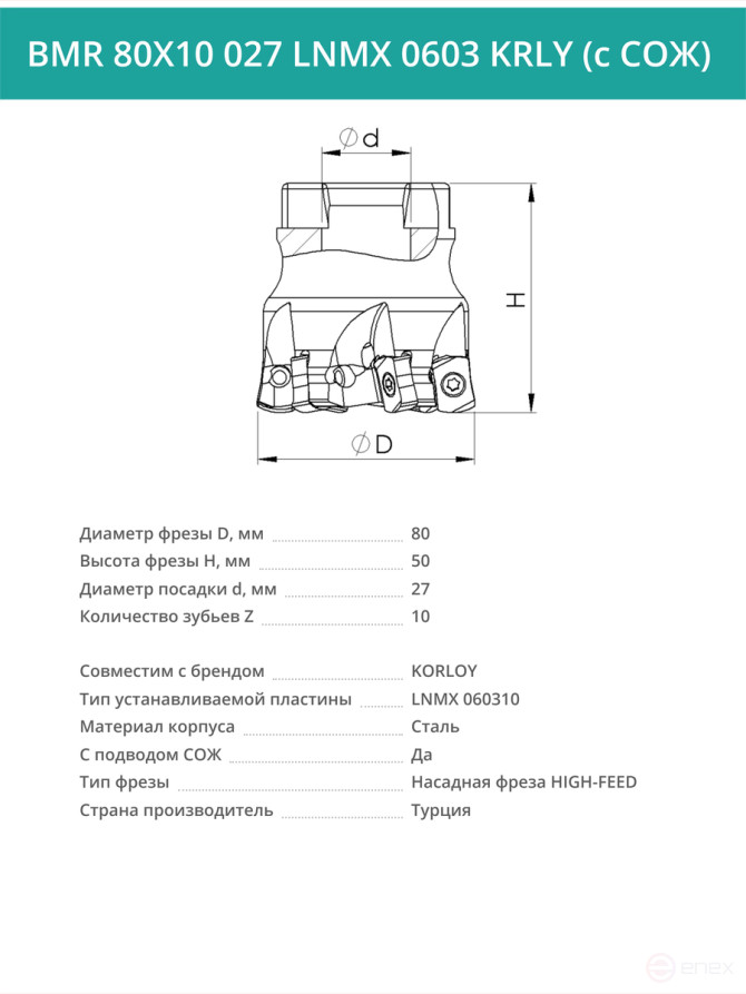 Фреза торцевая насадная 80 мм, посадка 27 мм, 10 зубьев BMR 80X10 027 LNMX 0603 KRLY (с СОЖ) под пластину KORLOY