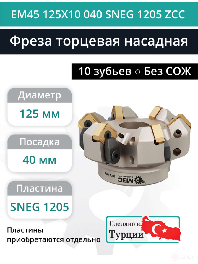 Фреза торцевая насадная 125 мм, посадка 40 мм, 10 зубьев EM45 125X10 040 SNEG 1205 ZCC (без СОЖ) под пластину ZCC-CT