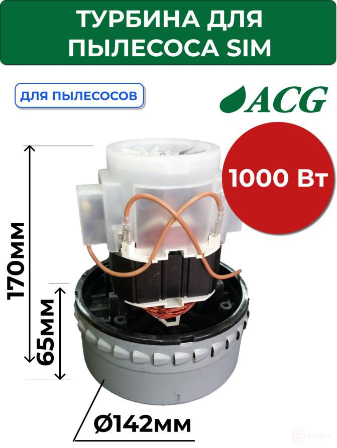 ACG Турбина для пылеводососа SiM 1000 Вт 1002664