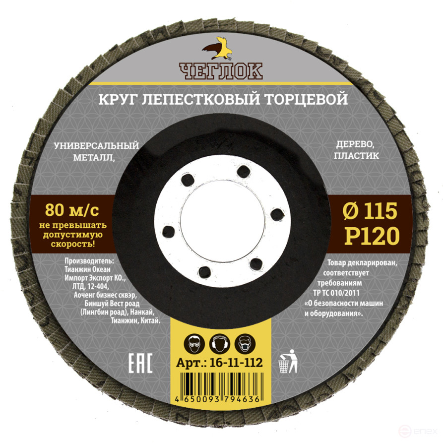 Круг лепестковый торцевой 115мм Р 120, ЧЕГЛОК (10/200)