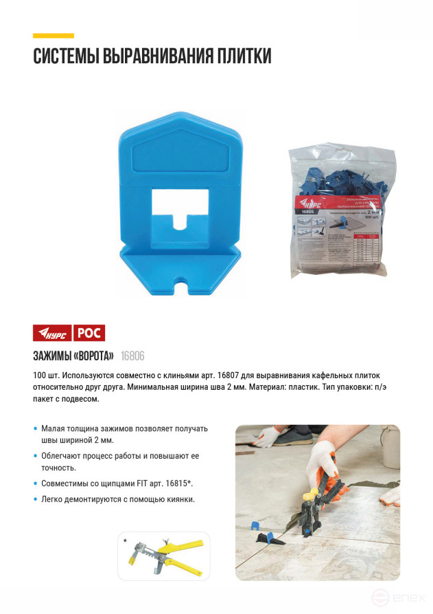SVP (Tile Leveling System), "Gate" clamps 100 pcs., seam width 2.0 mm