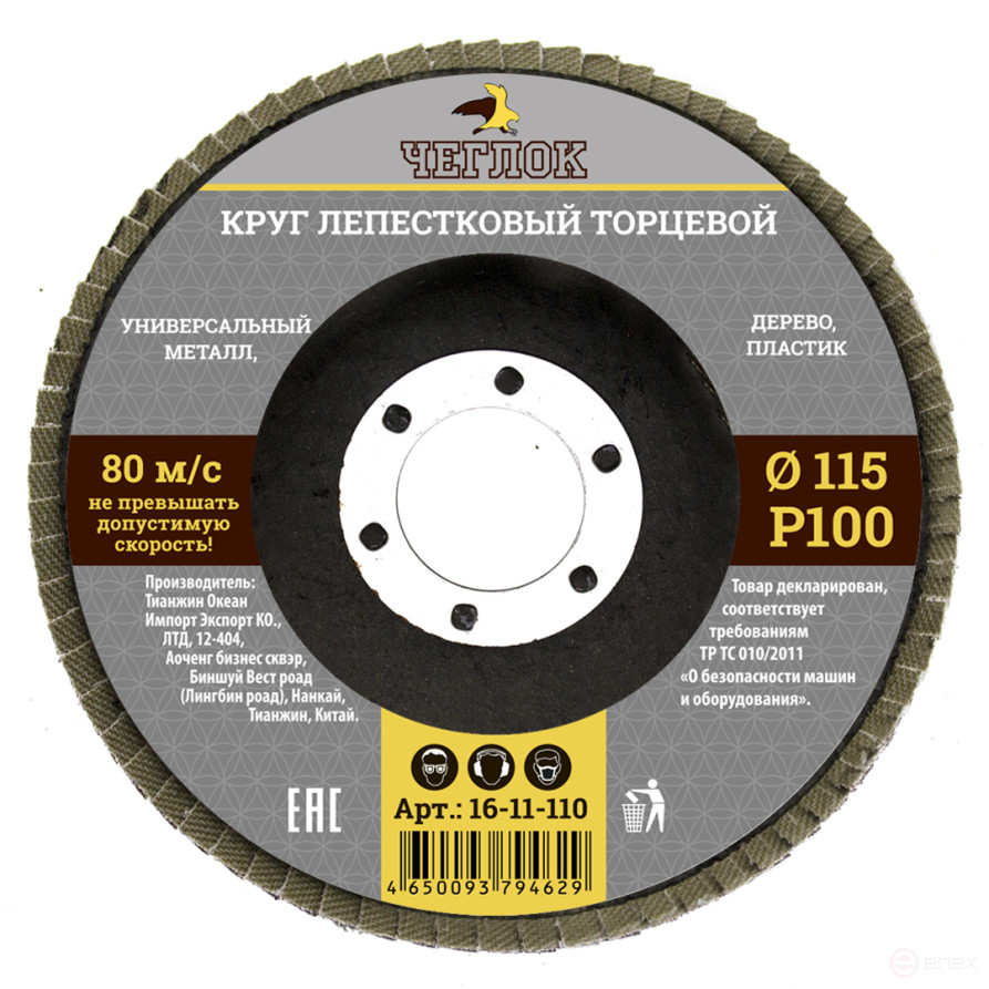 Круг лепестковый торцевой 115мм Р 100, ЧЕГЛОК (10/200)