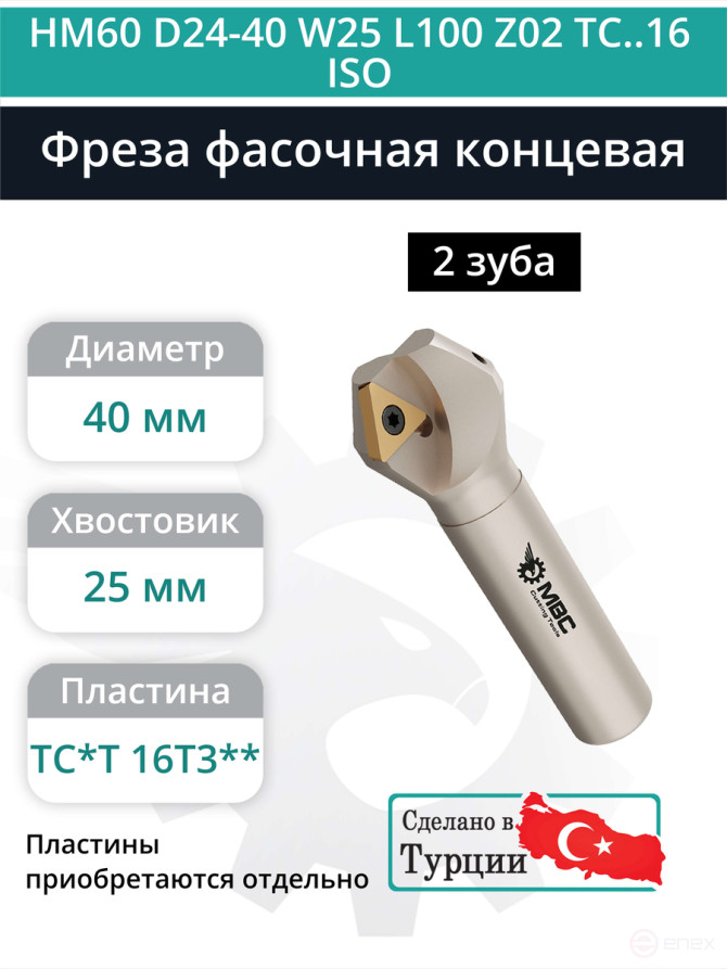 Фреза фасочная концевая D40 мм, 2 зуба HM60 D24-40 W25 L100 Z02 TC..16 ISO / пластина TC*T 16T3**