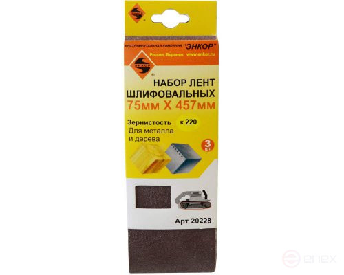 Шлифленты 75Х457 мм, К220, 3 штуки