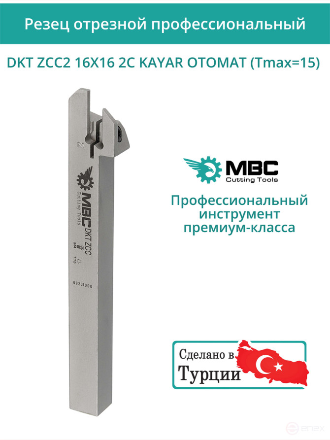 DKT ZCC2 16X16 2C KAYAR OTOMAT (Tmax=15) резец отрезной для автоматов продольного точения 16x16 мм правый / пластина ZT*D02***