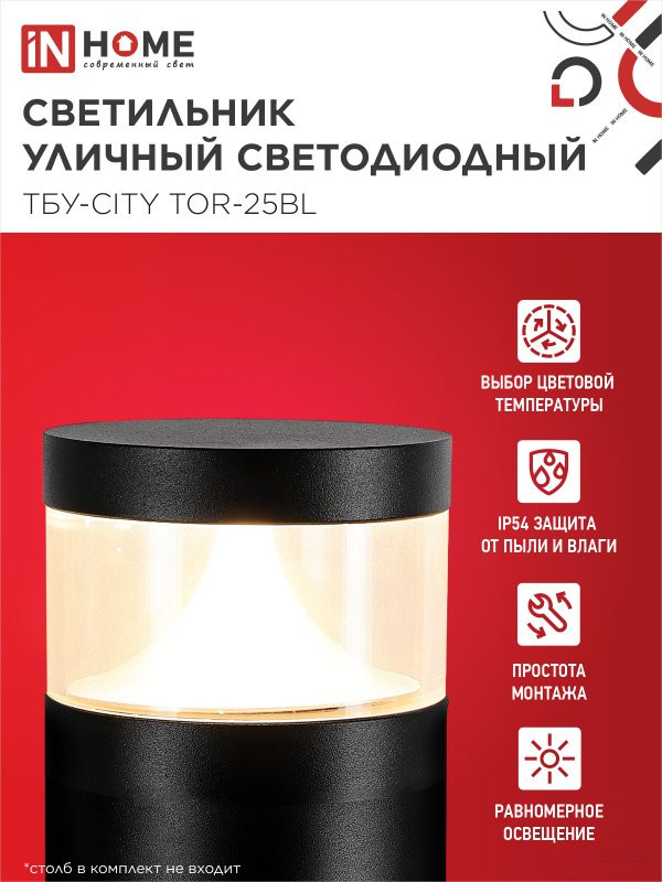 Светильник уличный светодиодный на столб ТБУ-CITY LID-25BL 25Вт 3000/4000/6500К 90x120мм черный IP54 IN HOME