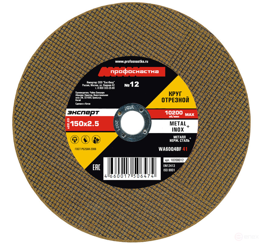 Cutting circle 012 150*2,5*22 mm Expert type 41 25/400