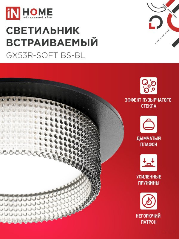 Светильник встраиваемый GX53R-SOFT BS-BL под GX53 дымчатый плафон, 110х53мм черный IN HOME