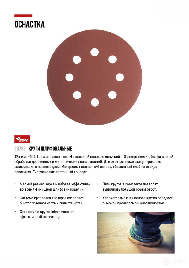 Круги шлифовальные с отверстиями (липучка), алюминий-оксидные, 125 мм, 5 шт. Р 600