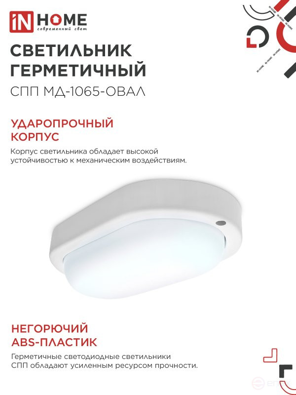 Светильник светодиодный герметичный СПП МД-1065-ОВАЛ 10Вт 6500К 900Лм с микроволновым датчиком IP65 160х88мм IN HOME
