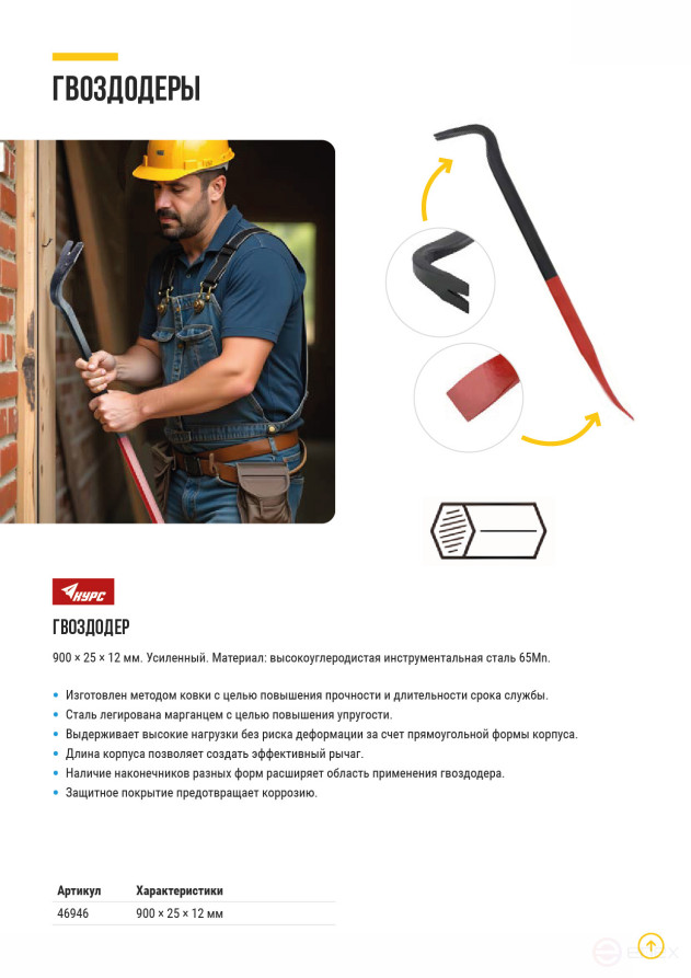 Гвоздодер усиленный 900х25x12 мм