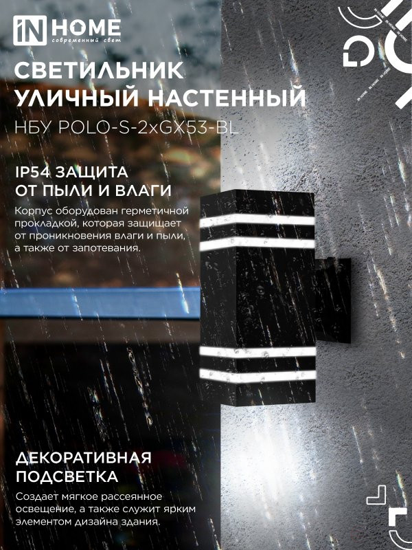 Светильник уличный настенный двусторонний НБУ POLO-S-2xGX53-BL алюминиевый черный IP54 IN HOME