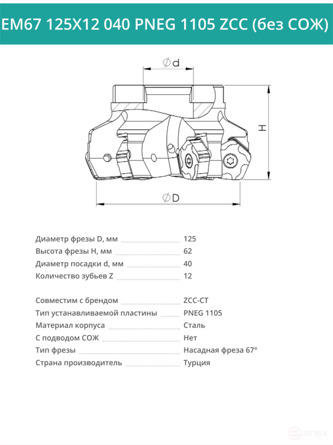 Фреза торцевая насадная 125 мм, посадка 40 мм, 12 зубьев EM67 125X12 040 PNEG 1105 ZCC (без СОЖ) под пластину ZCC-CT