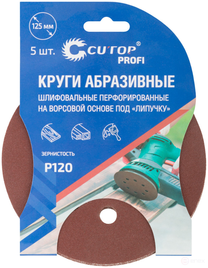 Круги абразивные шлифовальные перфорированные на ворсовой основе под "липучку" (Р120, 125 мм, 5шт.), CUTOP Profi