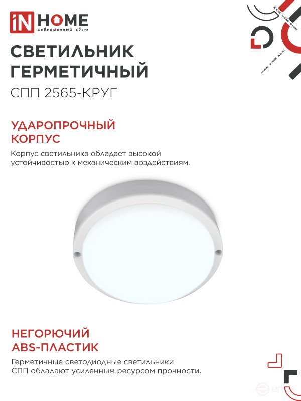 Светильник светодиодный герметичный СПП 2565-КРУГ 25Вт 6500К 2250Лм IP65 175мм IN HOME