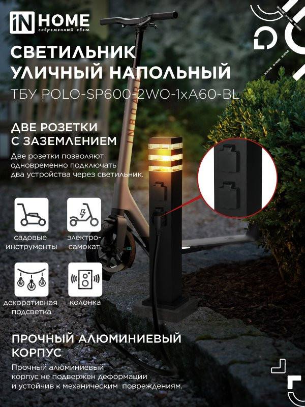 Светильник уличный напольный ТБУ POLO-SP600-2WO-1xA60-BL 600мм, 2 розетки с з/к, черный IP54 IN HOME