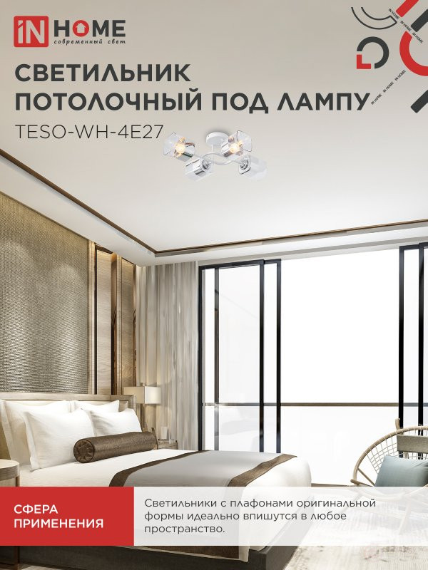 Светильник потолочный под лампу AURA TESO-WH-4E27 540x430x150 белый IN HOME