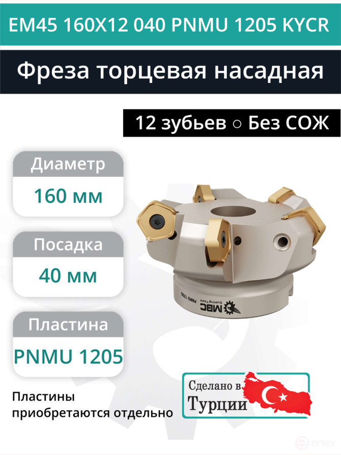 Фреза торцевая насадная 160 мм, посадка 40 мм, 12 зубьев EM45 160X12 040 PNMU 1205 KYCR (без СОЖ) под пластину KYOCERA