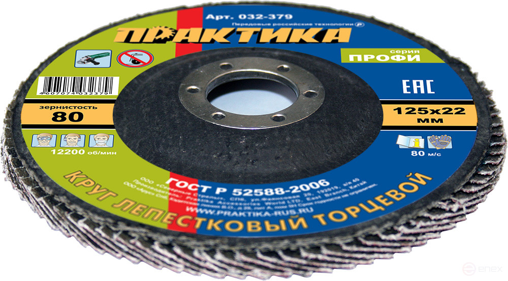 Круг лепестковый шлифовальный ПРАКТИКА 125 х 22 мм Р 80 (1шт.) серия Профи (032-379)