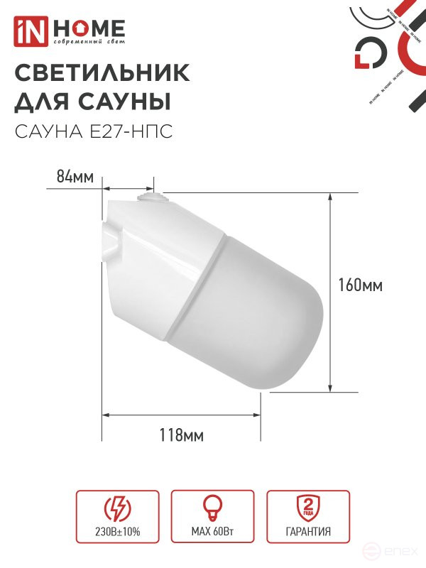 Светильник для сауны наклонный САУНА E27-НПС пластик, стекло IP65 101x160мм белый IN HOME