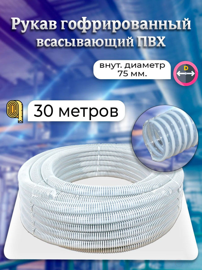 Гофрированный ПВХ шланг/рукав всасывающий 75 диаметр. 30 метров.