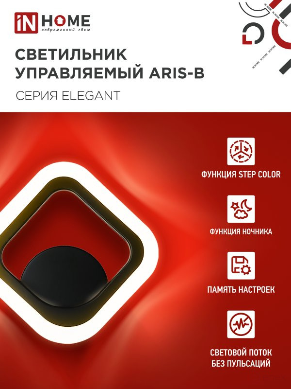 Светильник светодиодный ELEGANT ARIS-B 15Вт 230В 3000-6500K 1200Лм STEP COLOR черный IN HOME