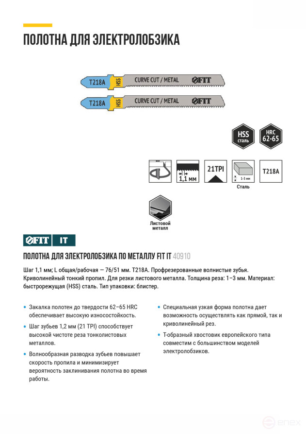 Полотна по металлу, HSS, фрезерованные, волнистые зубья, 76/51/1,1 мм (T218A), 2 шт.