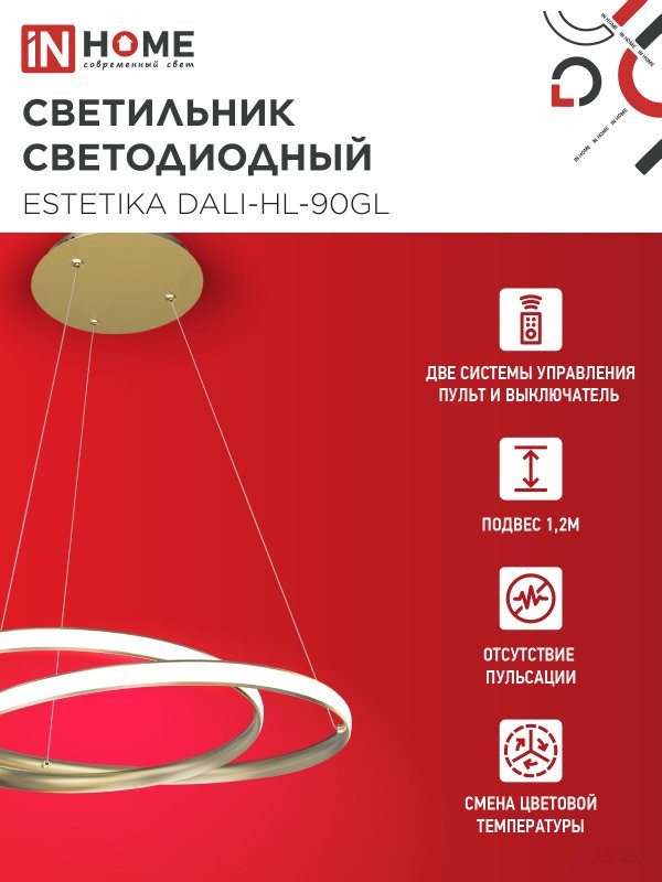 Светильник светодиодный ESTETIKA DALI-HL-90GL 90Вт 230В 3000-6500K 500х500x120мм 1.2м трос ДУ золото IN HOME