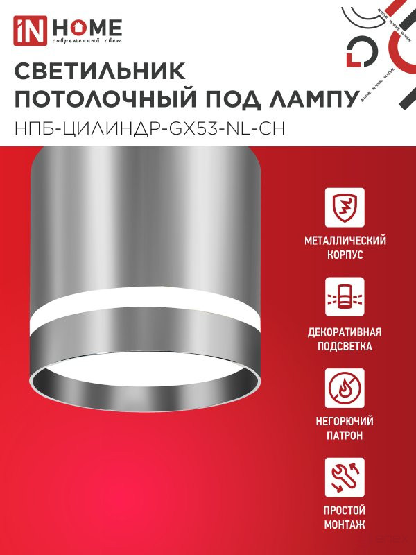 Светильник потолочный НПБ ЦИЛИНДР-GX53-NL-CH под лампу GX53 82х80мм хром IN HOME