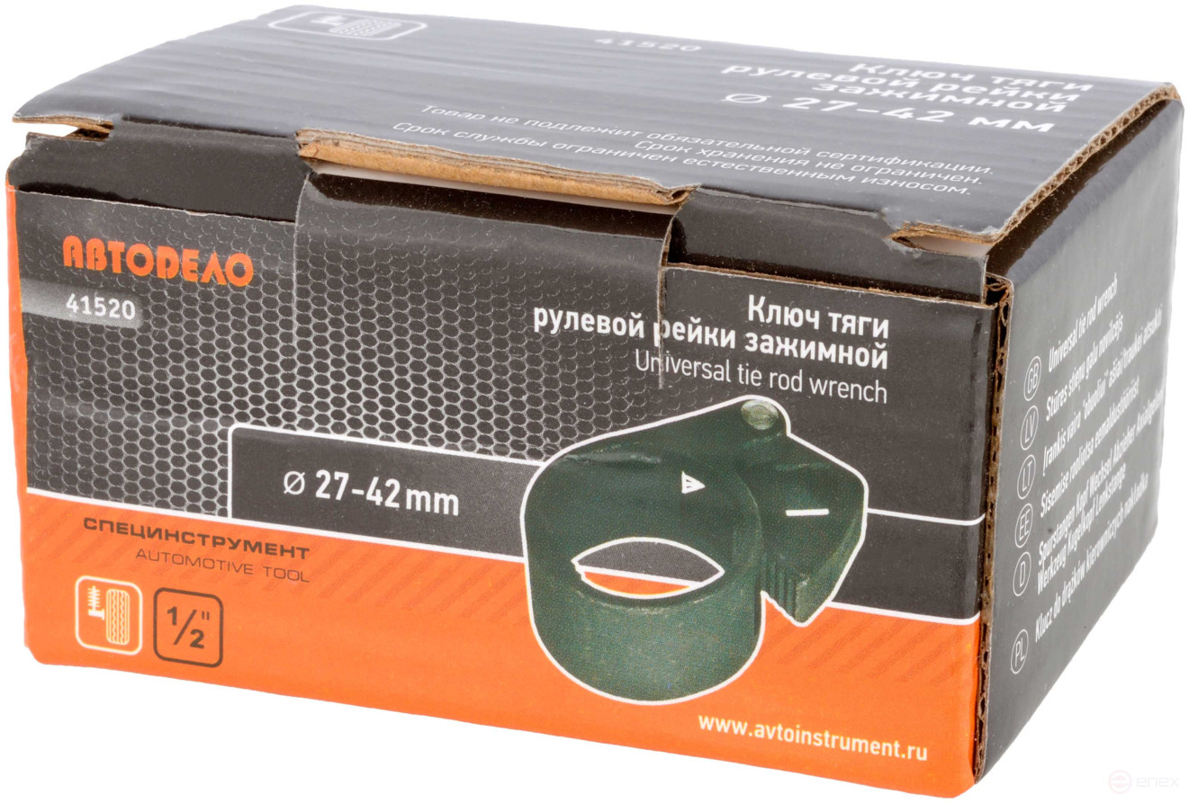 Ключ тяги рулевой рейки зажимной 27-42мм (АвтоDело) 41520