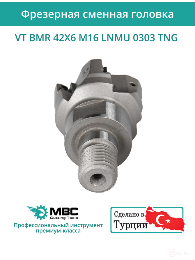 VT BMR 42X6 M16 LNMU 0303 TNG фрезерная сменная головка 42 мм с резьбой M16 / с СОЖ