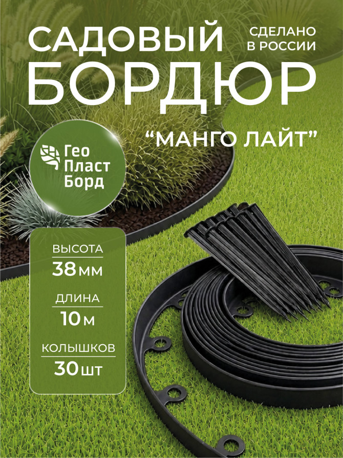 Plastic garden border MANGO LIGHT 10 m height 38 mm black