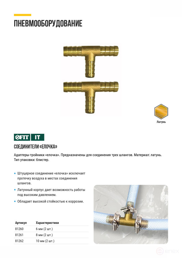 Adapters-tees "herringbone" 8 mm, 2 pcs.