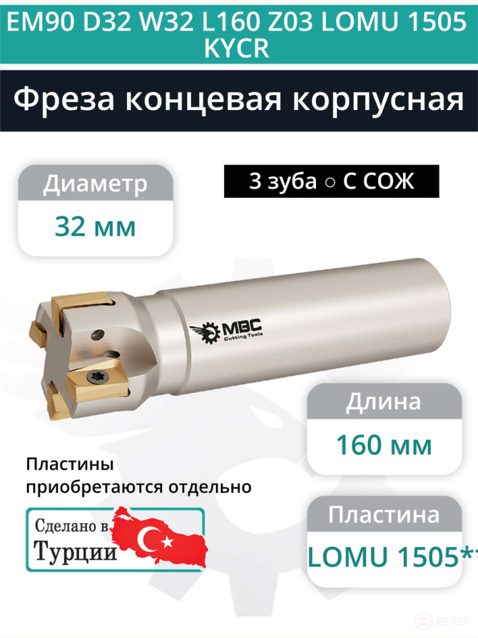 Концевая фреза корпусная 32 мм, 3 зуба, L 160 мм / EM90 D32 W32 L160 Z03 LOMU 1505 KYCR (с СОЖ)