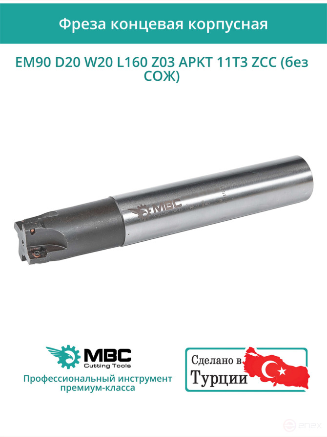 Концевая фреза корпусная 20 мм, 3 зуба, L 160 мм / EM90 D20 W20 L160 Z03 APKT 11T3 ZCC (без СОЖ)