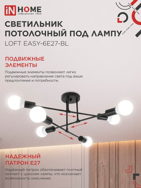 Люстра под лампу LOFT EASY-6E27-BL 6хЕ27 черный IN HOME