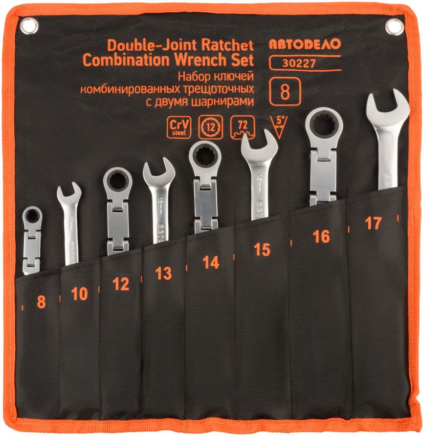 Набор комб.трещоточных ключей с двойным шарниром (АвтоDело) 8шт.(сумка) 30227