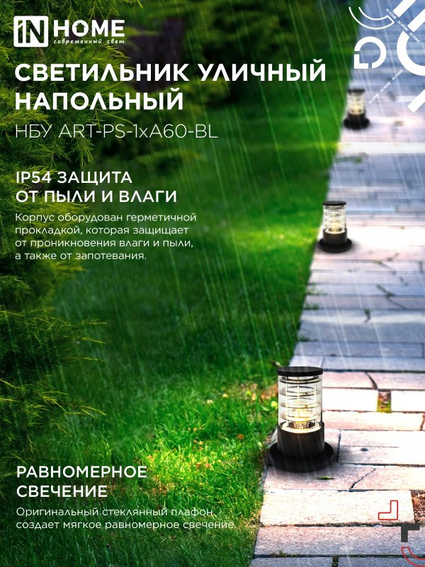 Светильник уличный напольный НБУ ART-PS-1xA60-BL алюминиевый 300мм черный IP54 IN HOME