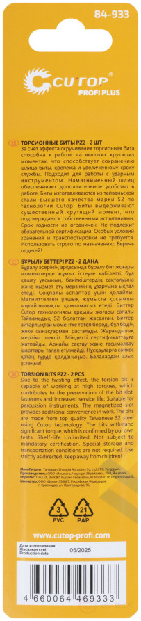 Набор торсионных бит, 2шт., CUTOP Profi Plus, PZ2, 150 мм