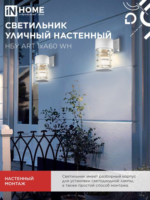 Светильник уличный настенный односторонний НБУ ART-1хA60-WH алюминиевый белый IP54 IN HOME