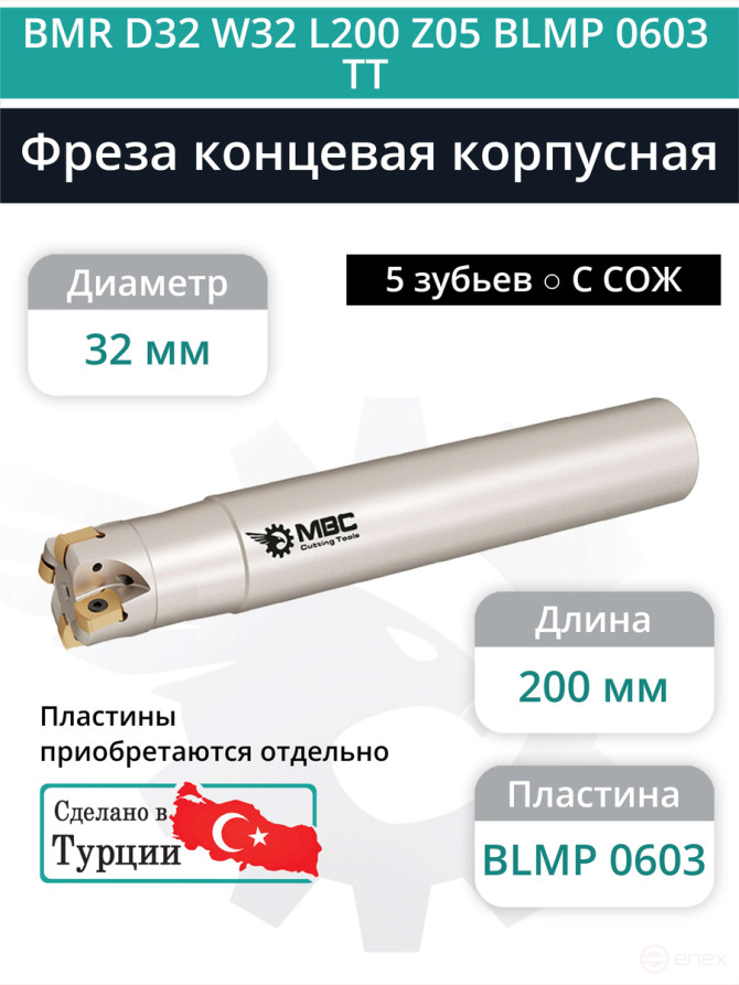 Концевая фреза корпусная 32 мм, 5 зубьев, L 200 мм / BMR D32 W32 L200 Z05 BLMP 0603 TT (с СОЖ)