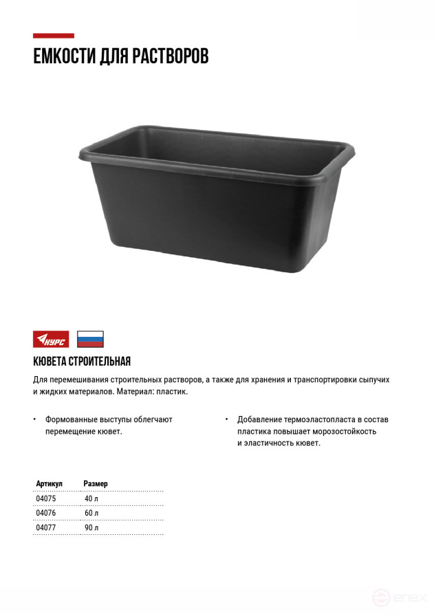 Кювета пластиковая для перемешивания раствора 60 л